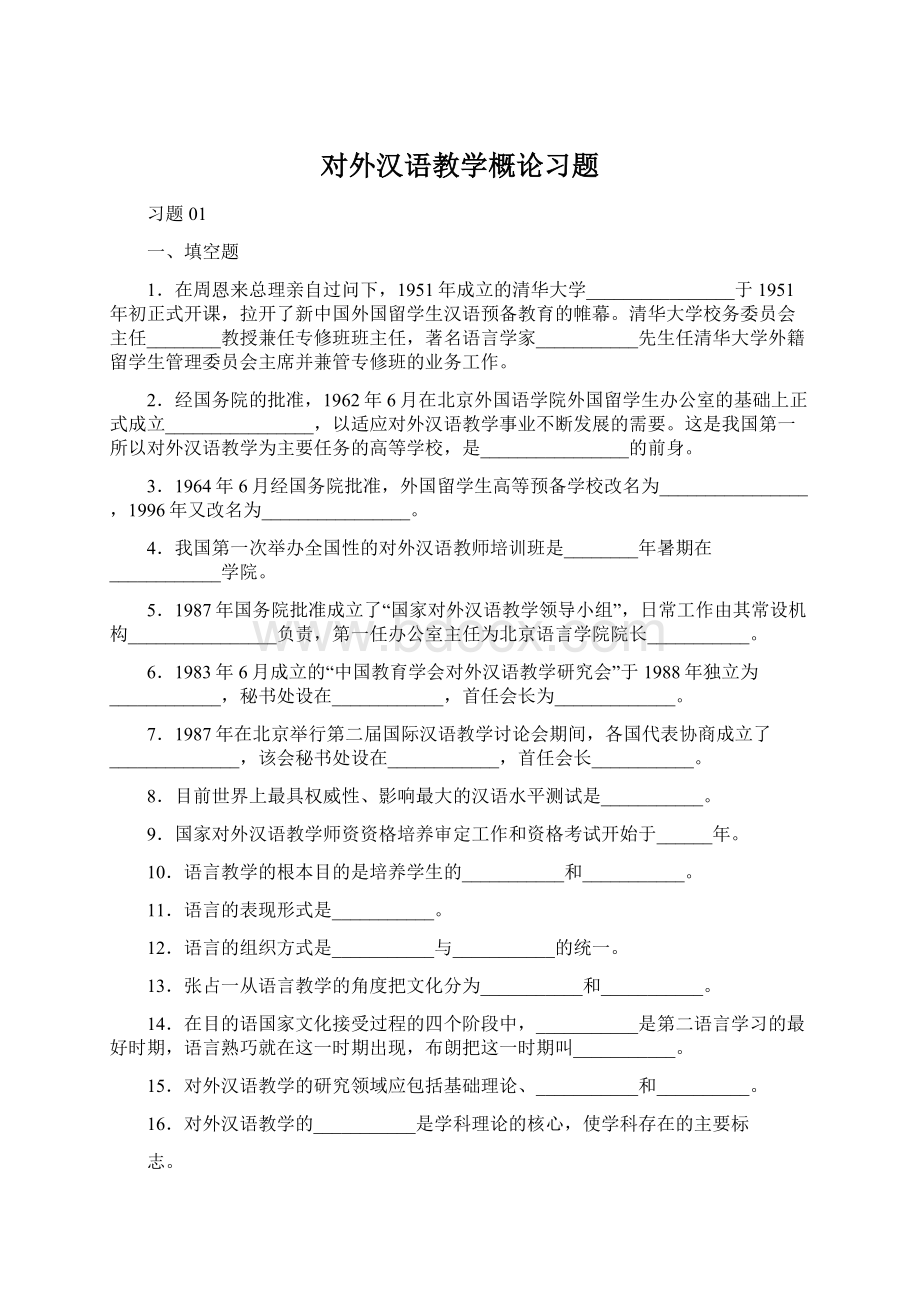 对外汉语教学概论习题.docx_第1页