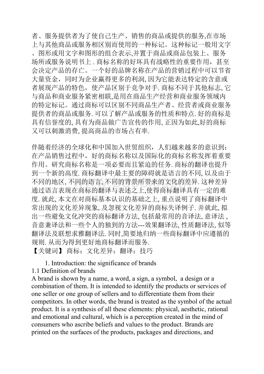 英语论文文化差异中的商标翻.docx_第2页