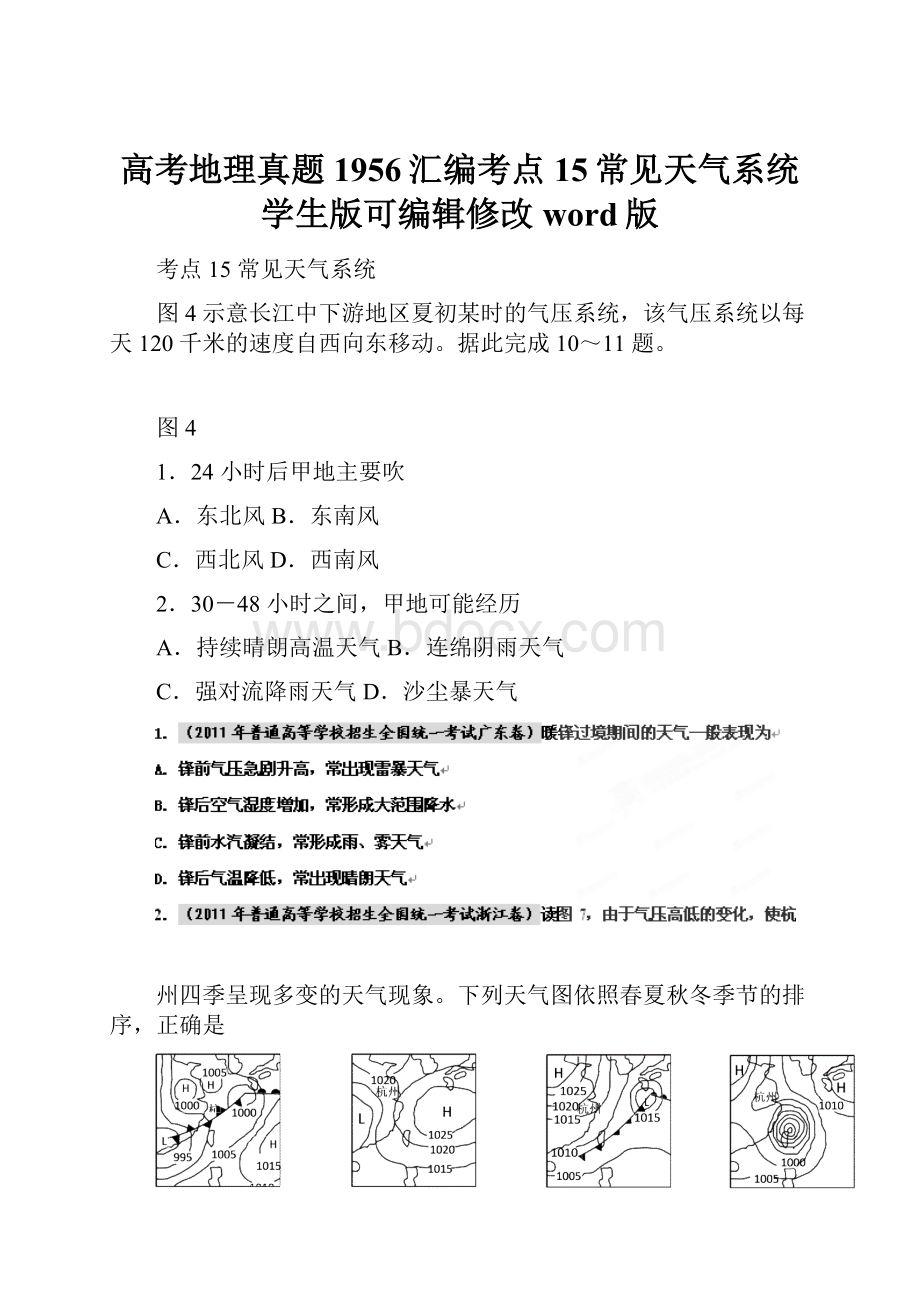 高考地理真题1956汇编考点15常见天气系统学生版可编辑修改word版.docx_第1页