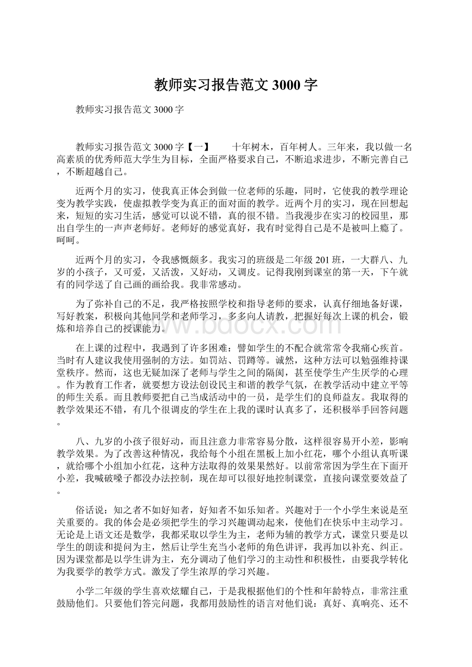 教师实习报告范文3000字.docx_第1页