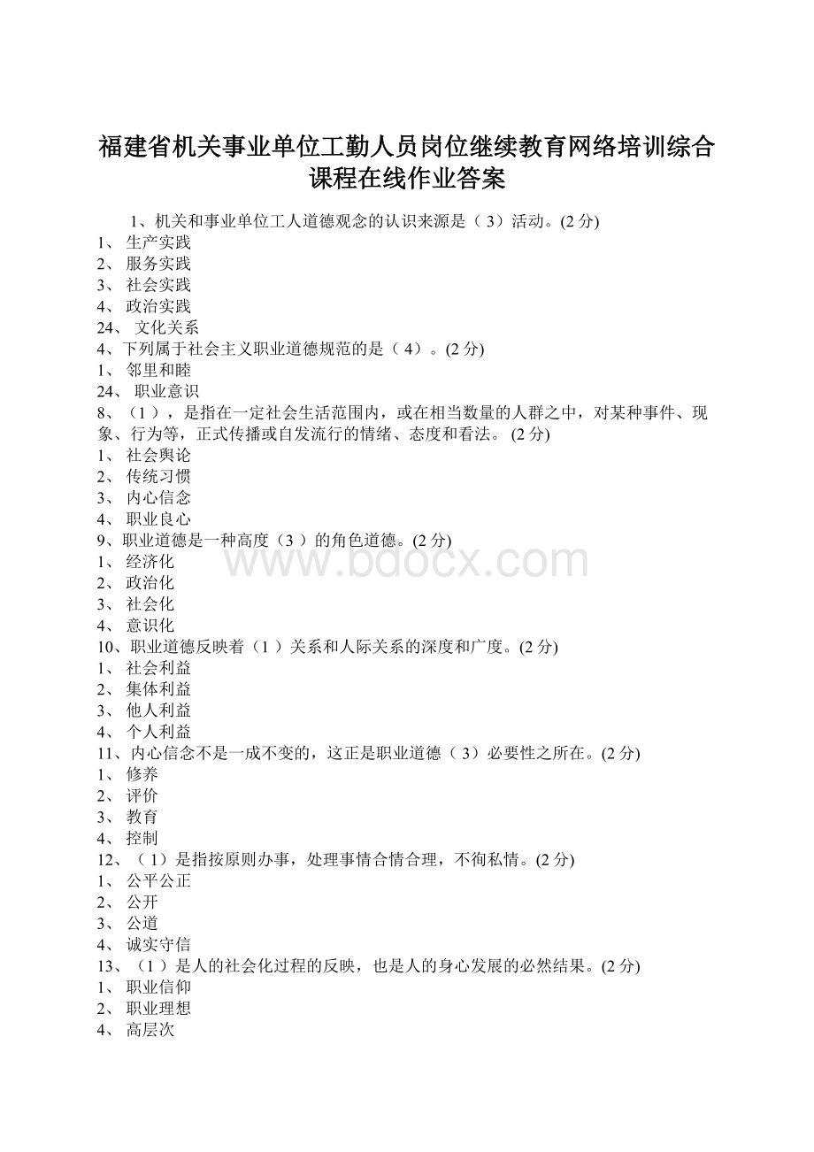 福建省机关事业单位工勤人员岗位继续教育网络培训综合课程在线作业答案Word文档下载推荐.docx