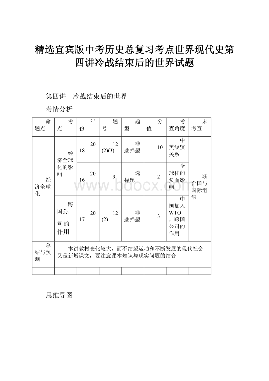 精选宜宾版中考历史总复习考点世界现代史第四讲冷战结束后的世界试题文档格式.docx_第1页