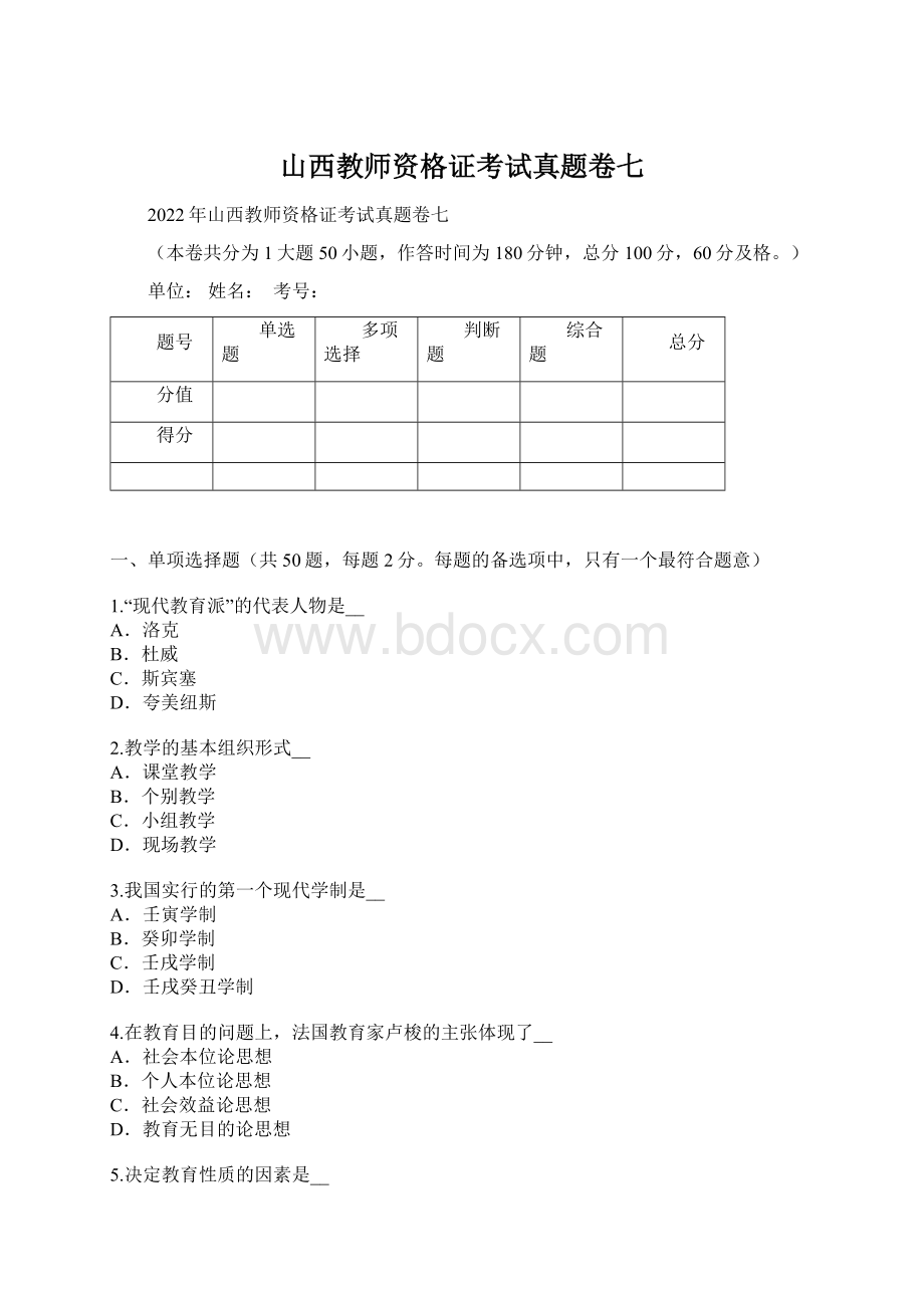 山西教师资格证考试真题卷七Word文件下载.docx