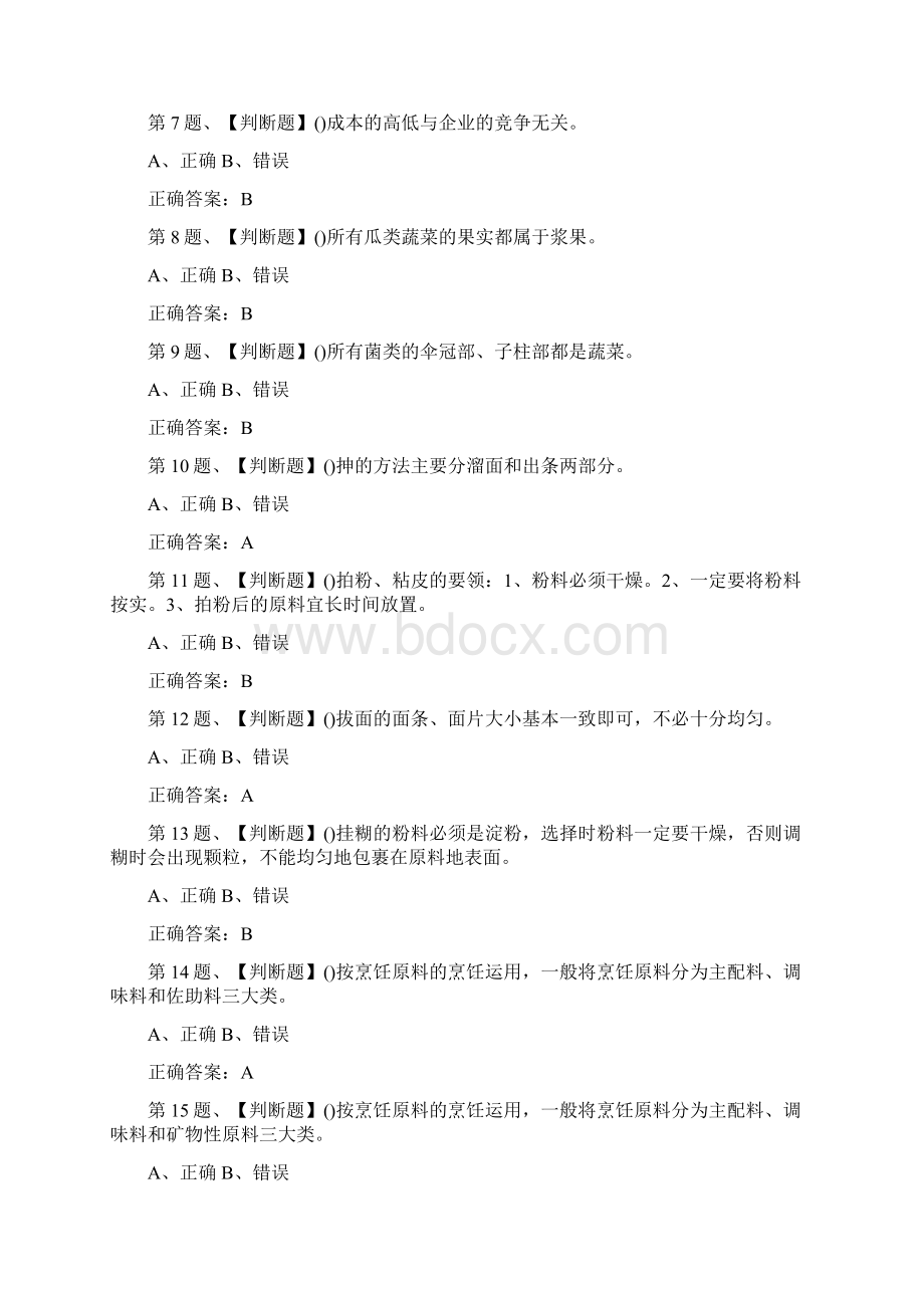 中式烹调师初级试题及答案四.docx_第2页