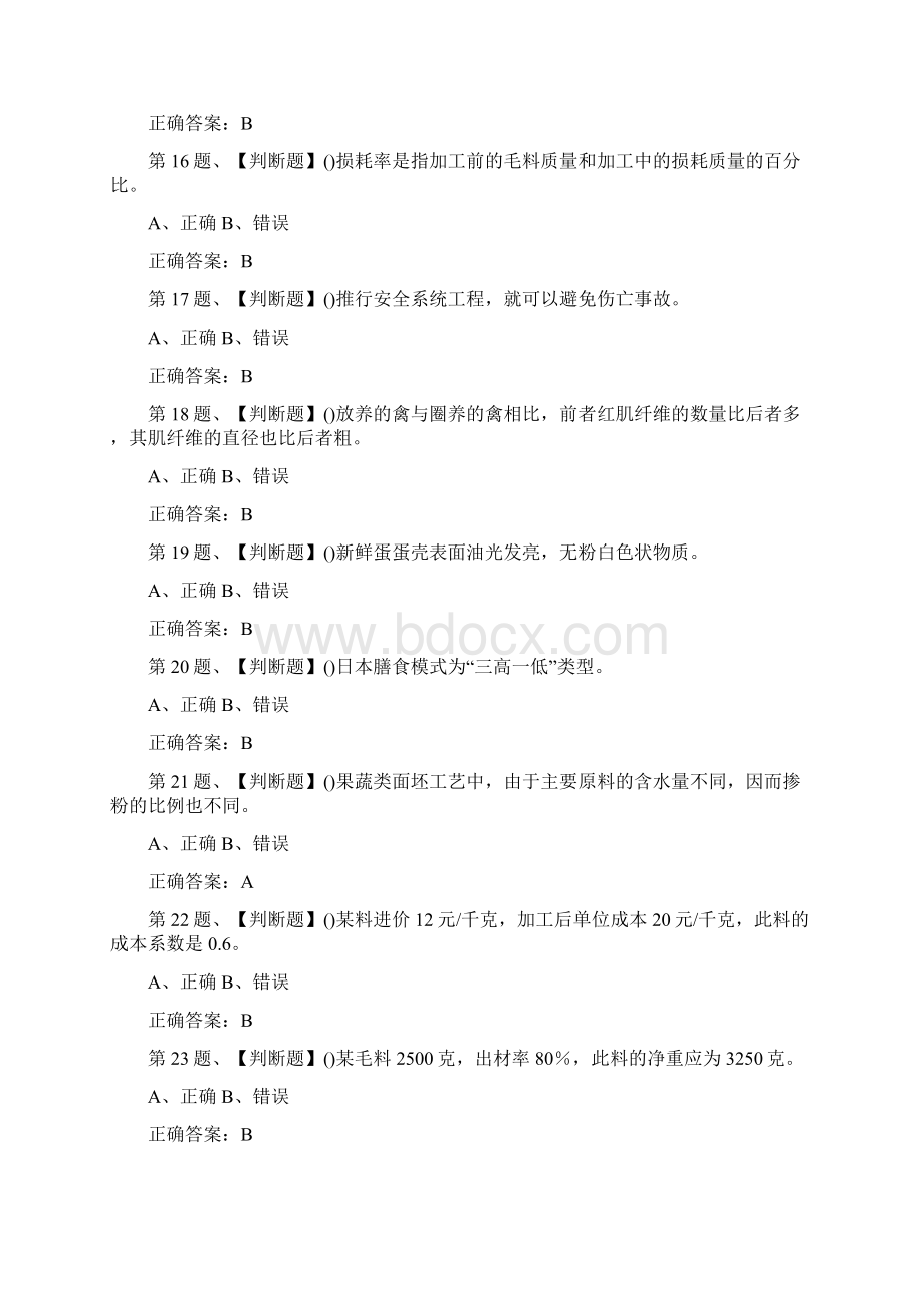 中式烹调师初级试题及答案四.docx_第3页