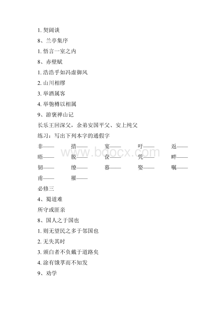 高中文言文通假字归纳附参考答案Word格式.docx_第3页