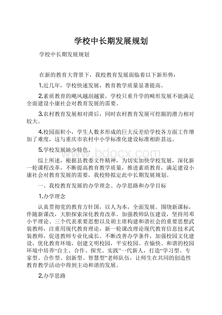 学校中长期发展规划.docx