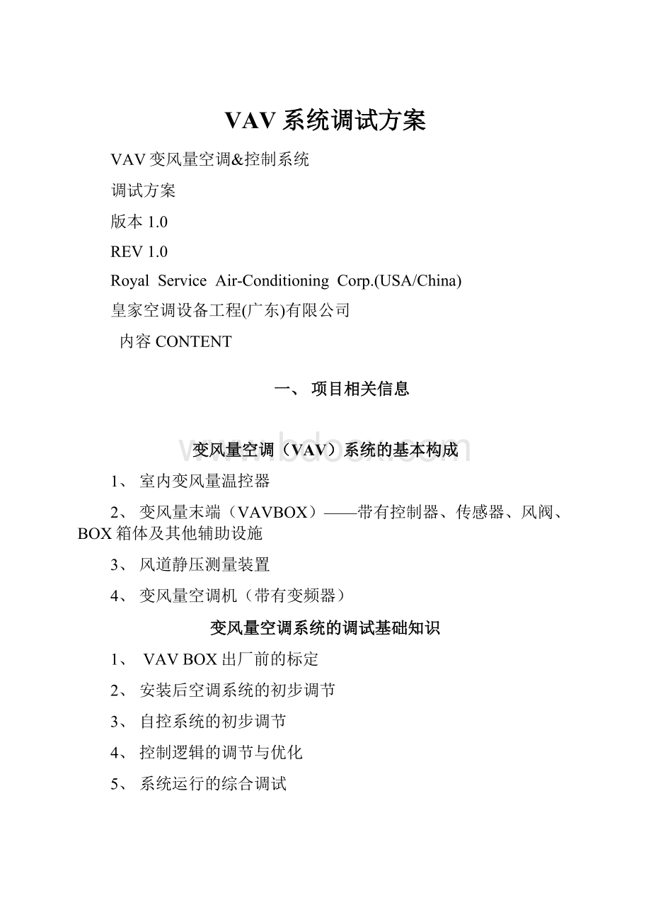 VAV系统调试方案Word文档格式.docx