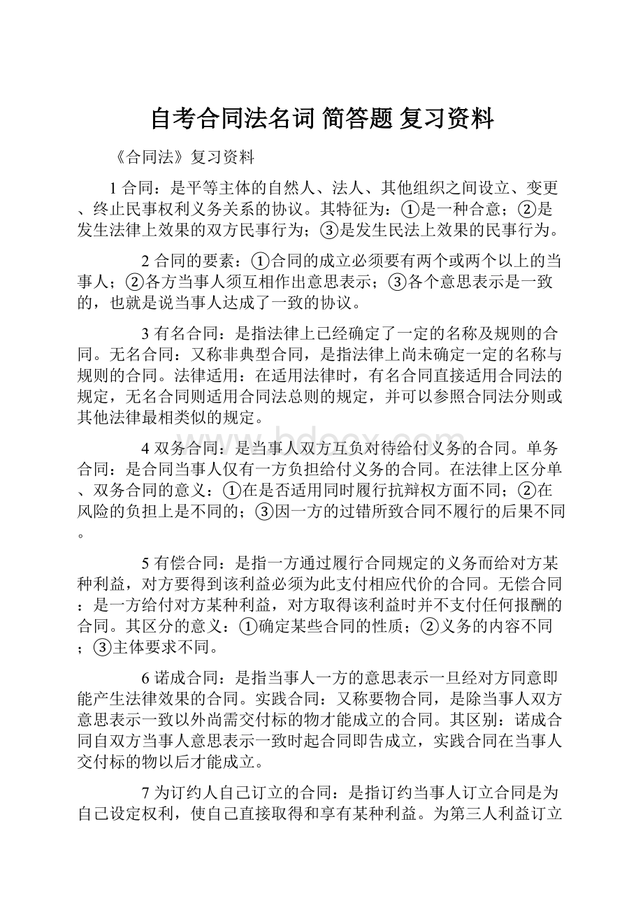 自考合同法名词 简答题 复习资料.docx_第1页