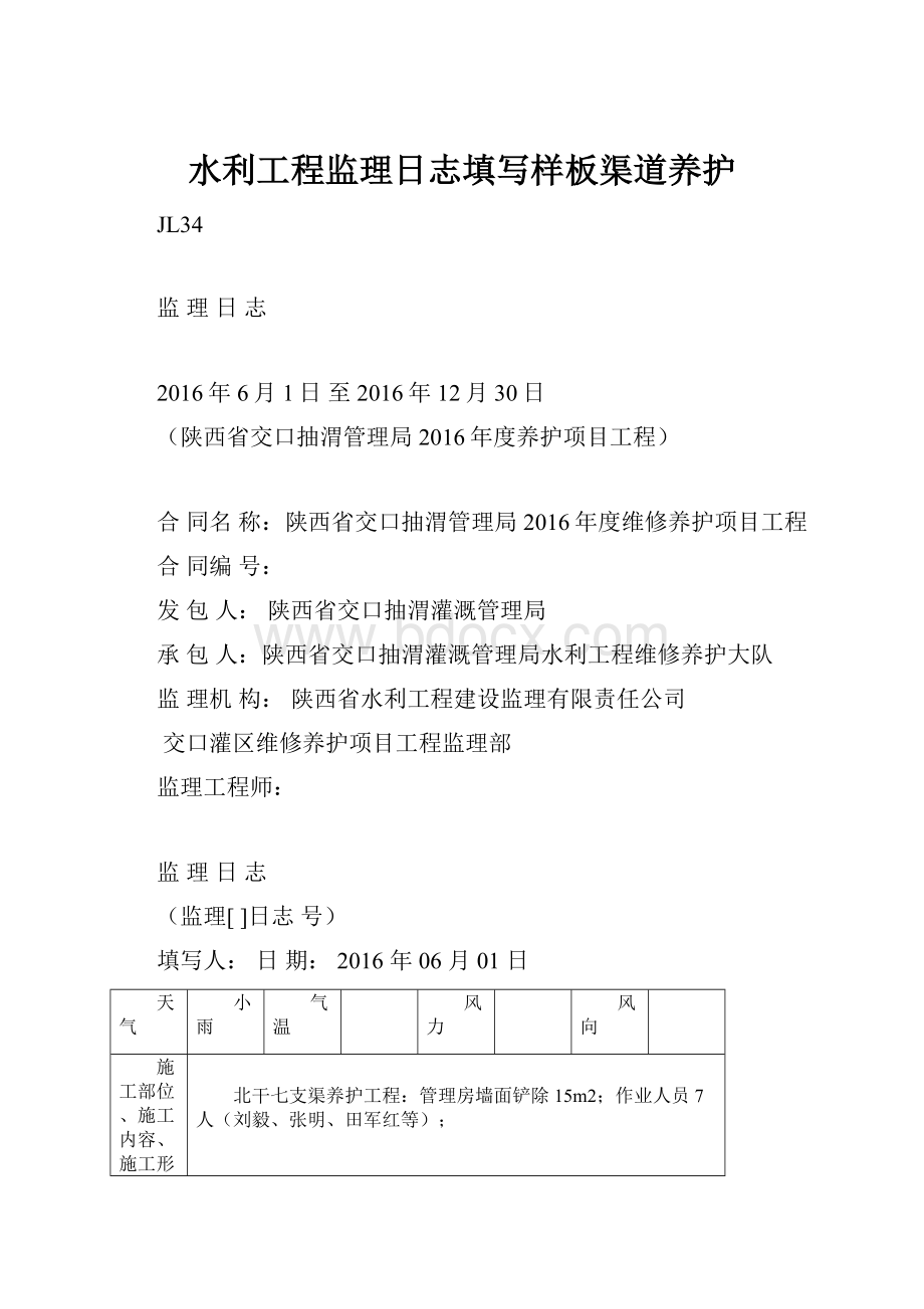 水利工程监理日志填写样板渠道养护Word下载.docx_第1页