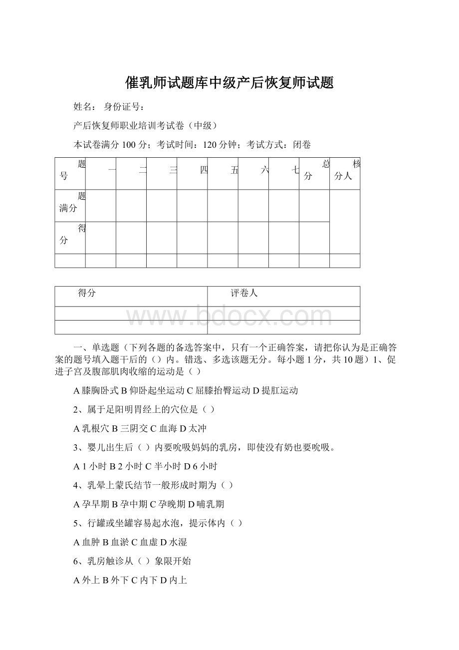 催乳师试题库中级产后恢复师试题Word文档格式.docx_第1页