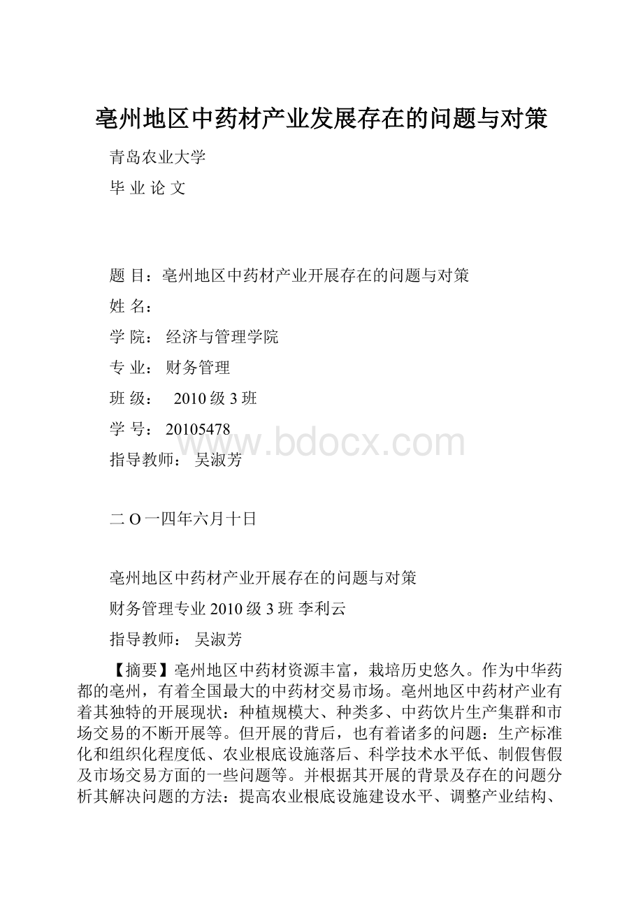 亳州地区中药材产业发展存在的问题与对策.docx