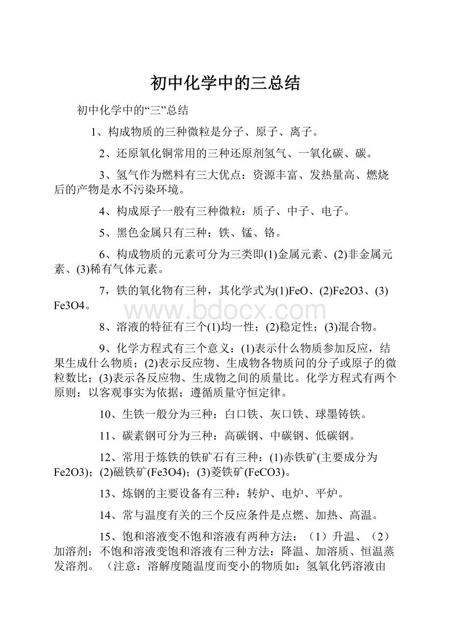 初中化学中的三总结.docx