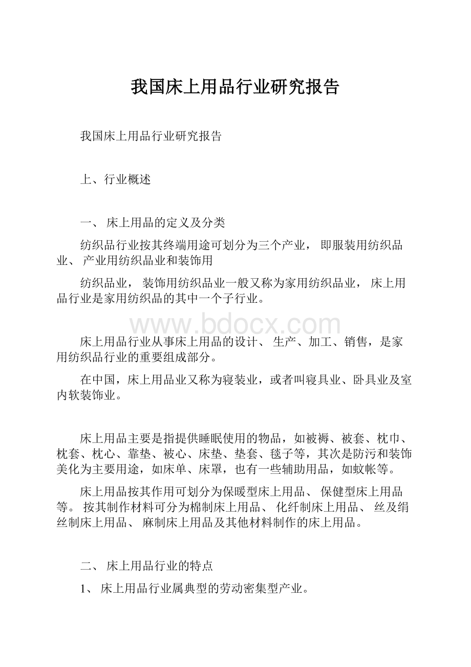 我国床上用品行业研究报告Word文档格式.docx_第1页