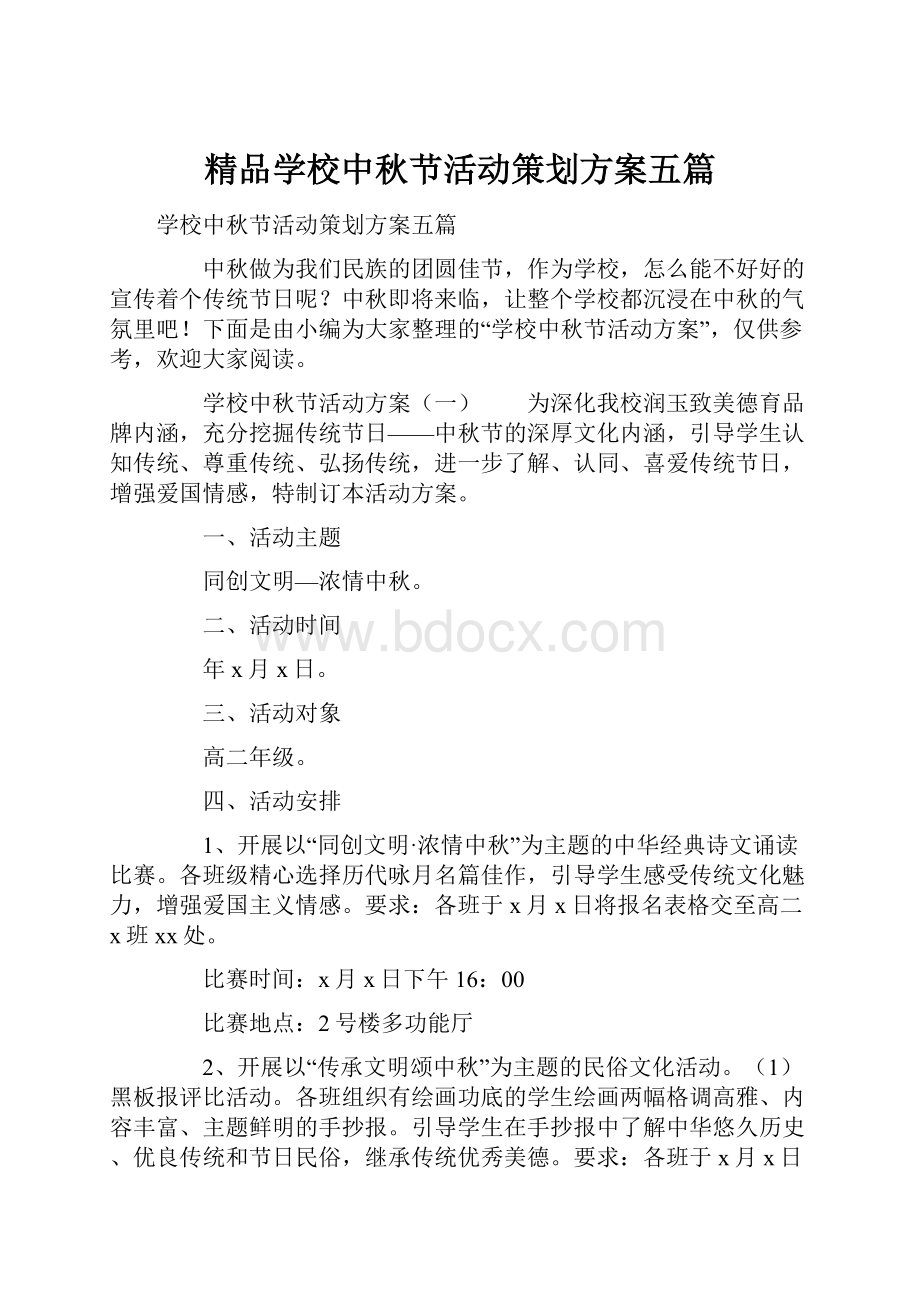 精品学校中秋节活动策划方案五篇.docx_第1页