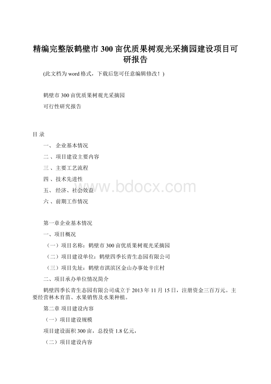 精编完整版鹤壁市300亩优质果树观光采摘园建设项目可研报告.docx_第1页