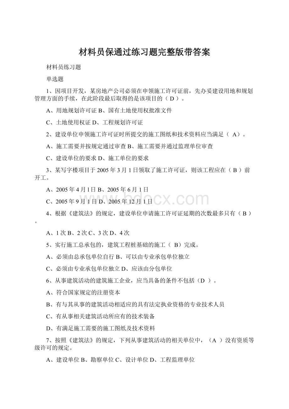 材料员保通过练习题完整版带答案Word格式文档下载.docx_第1页