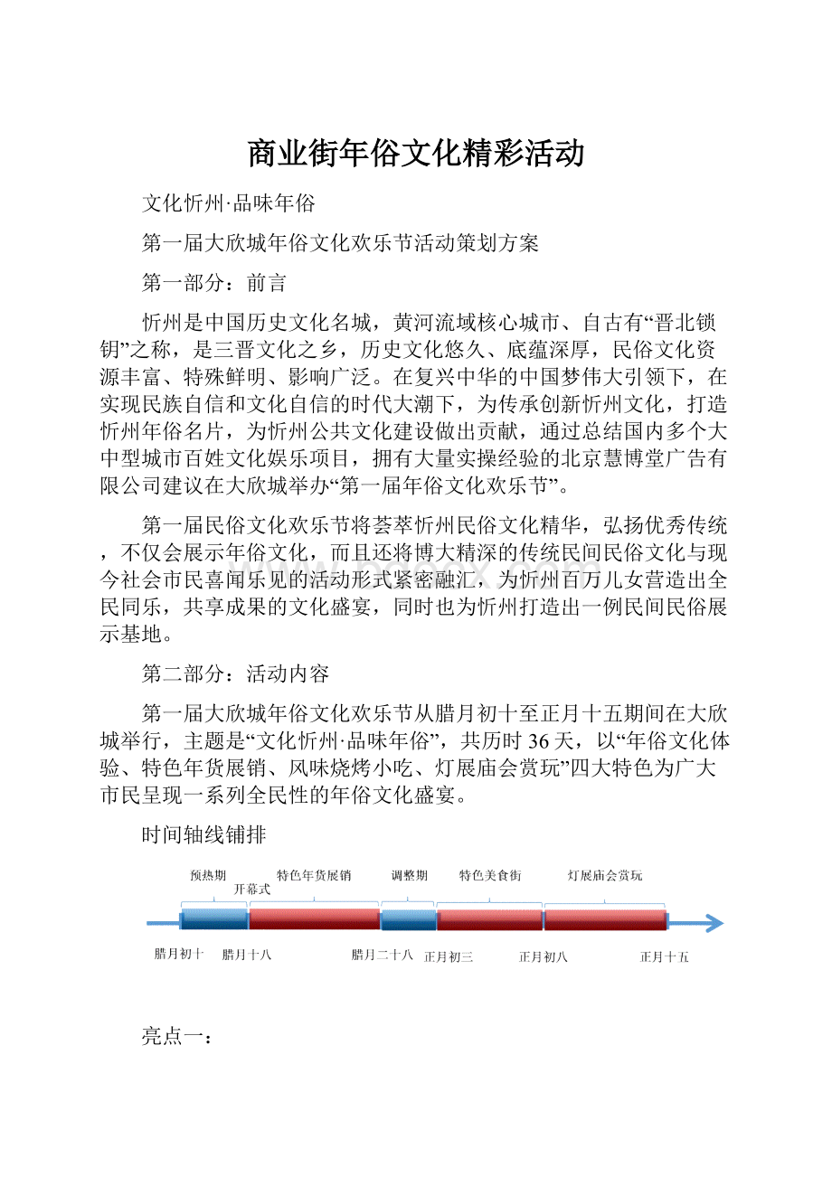 商业街年俗文化精彩活动Word文件下载.docx_第1页