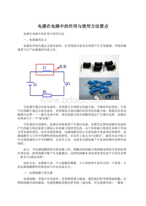 电感在电路中的作用与使用方法要点Word文件下载.docx