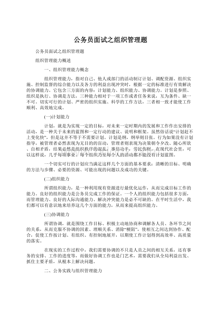 公务员面试之组织管理题.docx_第1页