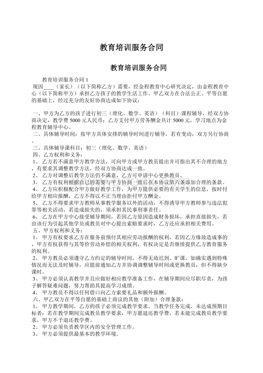 教育培训服务合同Word格式文档下载.docx