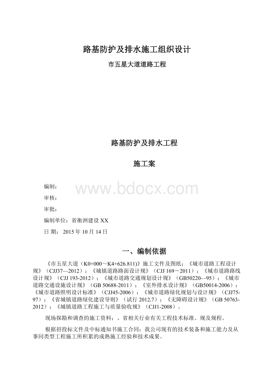 路基防护及排水施工组织设计文档格式.docx_第1页