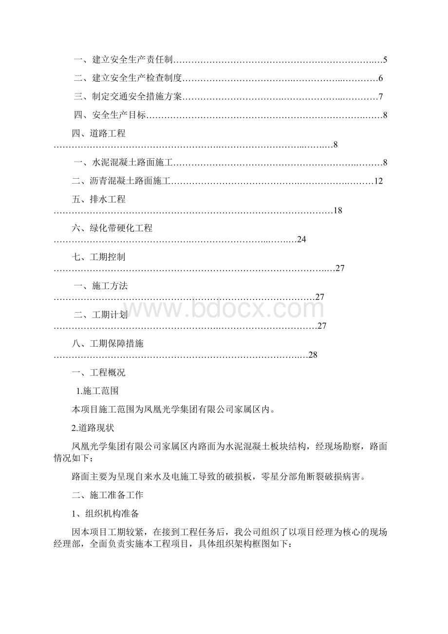 光学小区道路维修改造工程施工组织设计.docx_第2页