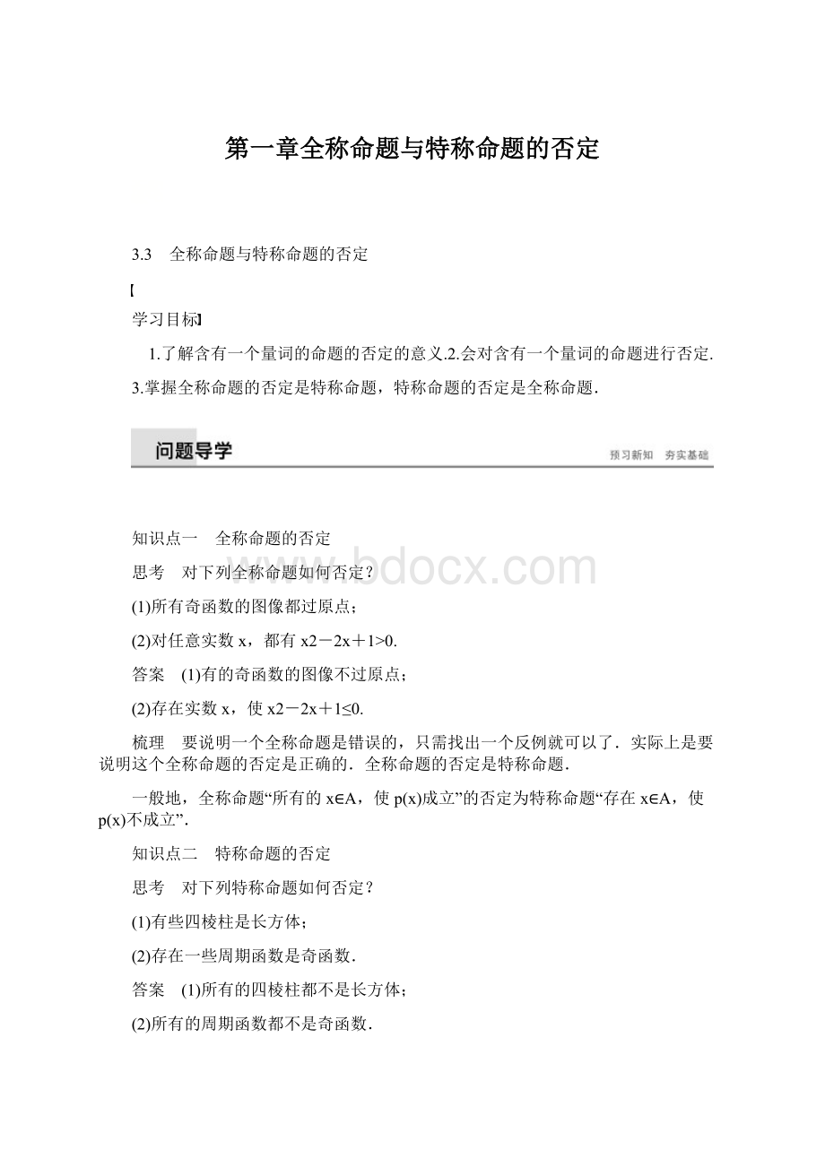 第一章全称命题与特称命题的否定.docx_第1页