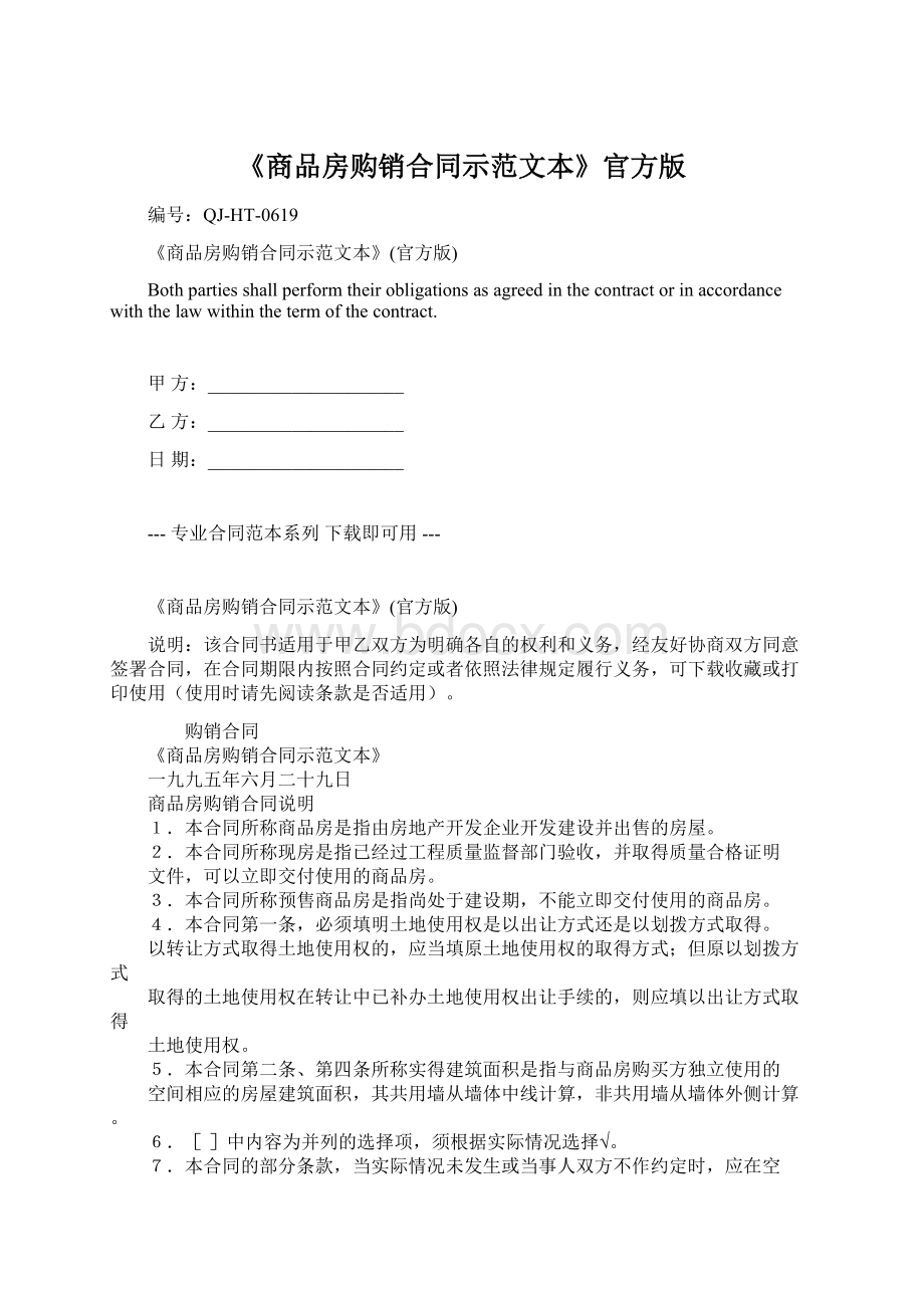 《商品房购销合同示范文本》官方版.docx