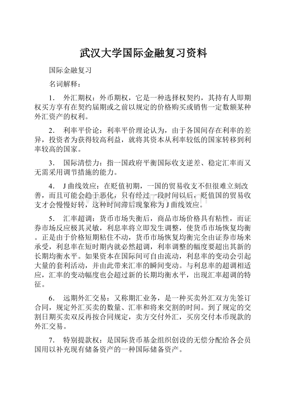 武汉大学国际金融复习资料.docx_第1页