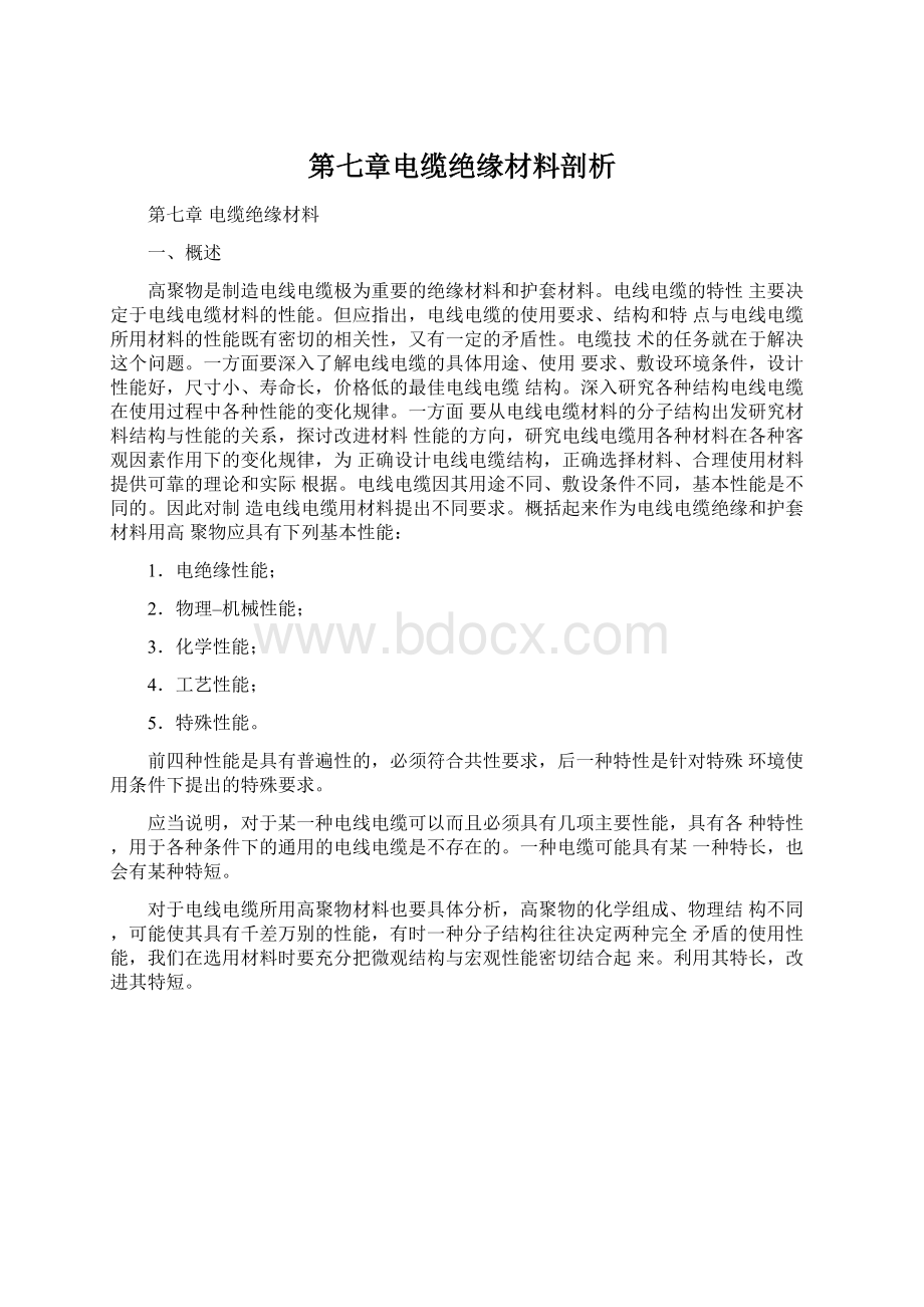 第七章电缆绝缘材料剖析.docx_第1页