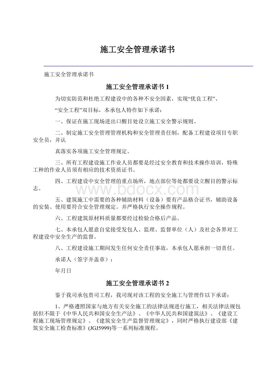 施工安全管理承诺书.docx_第1页