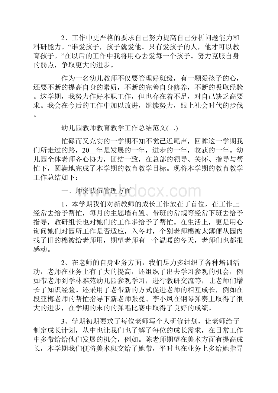 总结范文幼儿园教师教育教学工作总结范文5篇.docx_第3页