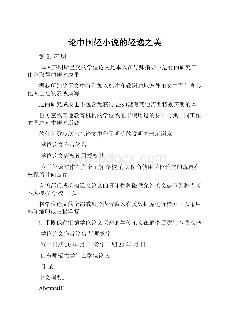 论中国轻小说的轻逸之美Word文档格式.docx