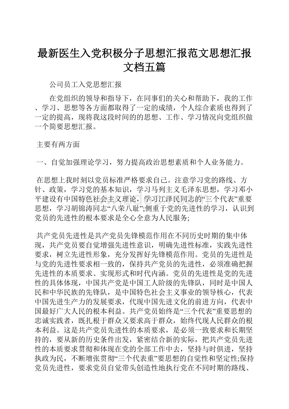 最新医生入党积极分子思想汇报范文思想汇报文档五篇Word格式文档下载.docx