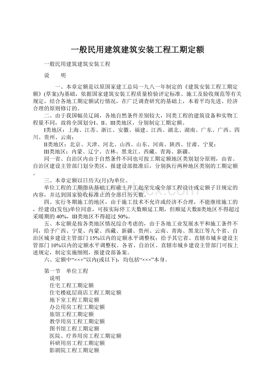 一般民用建筑建筑安装工程工期定额.docx