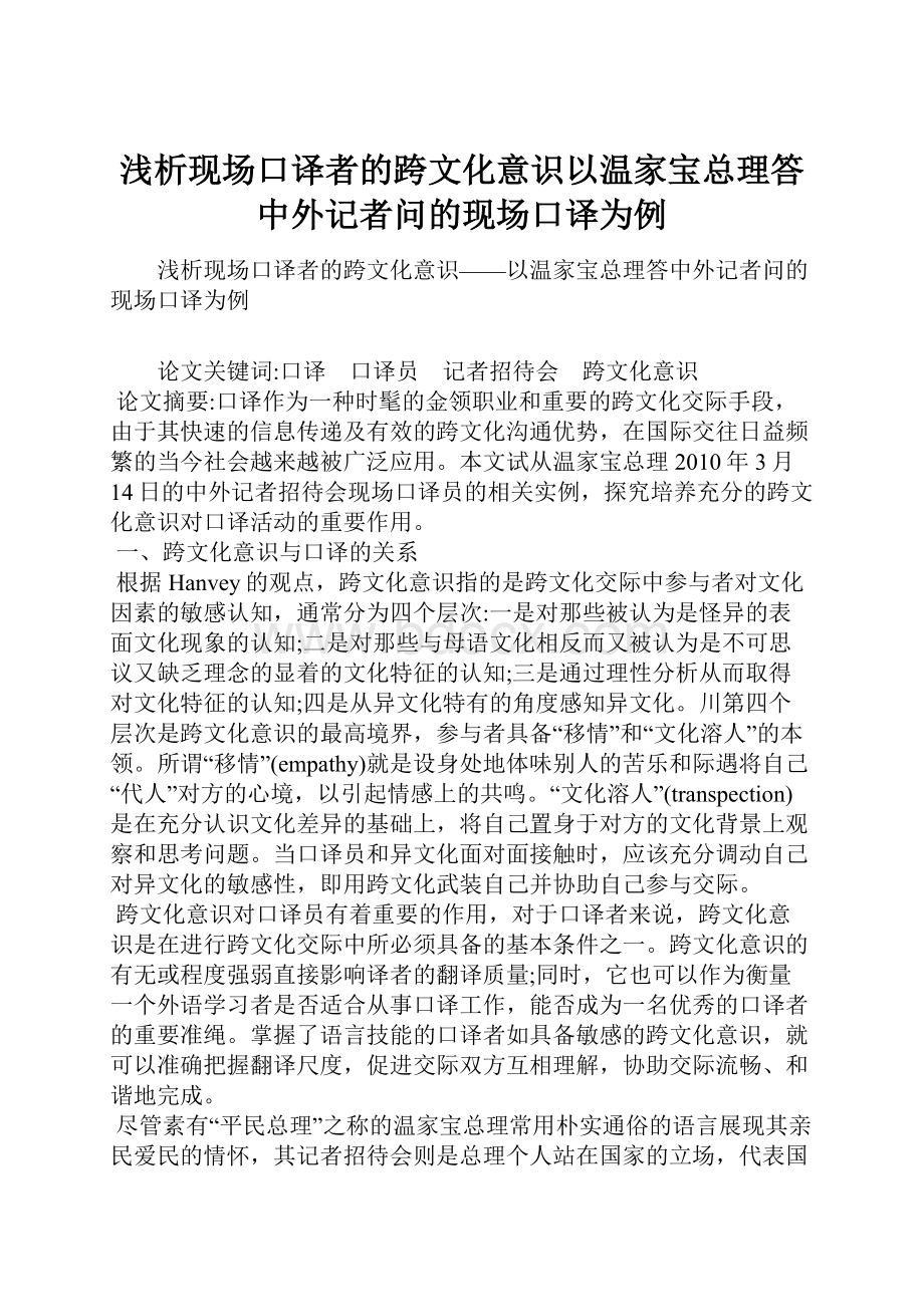 浅析现场口译者的跨文化意识以温家宝总理答中外记者问的现场口译为例Word格式.docx_第1页