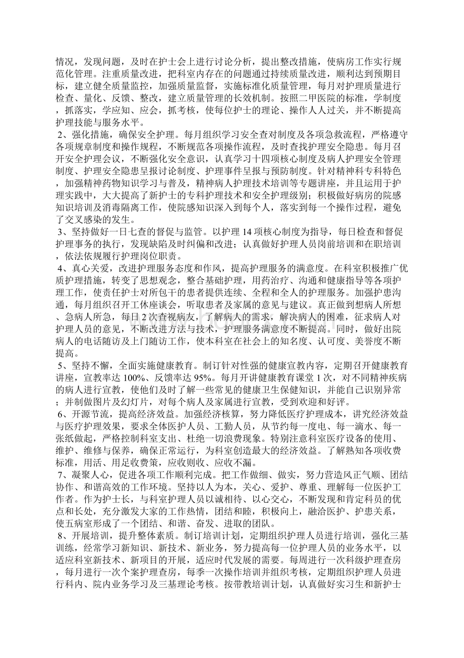 精神科护士长述职报告6篇.docx_第3页