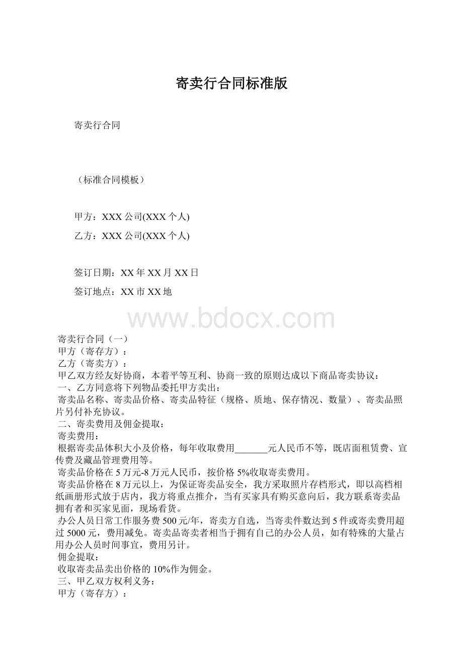 寄卖行合同标准版Word格式文档下载.docx