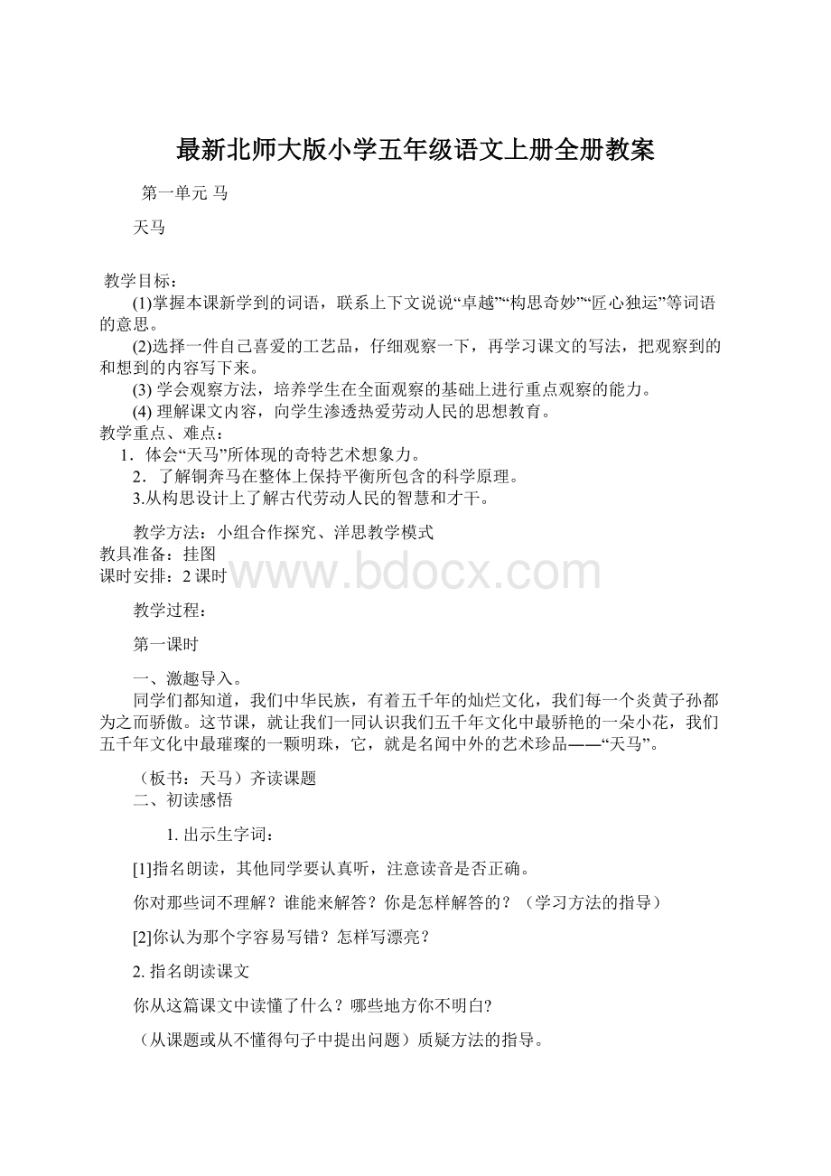 最新北师大版小学五年级语文上册全册教案Word文件下载.docx_第1页