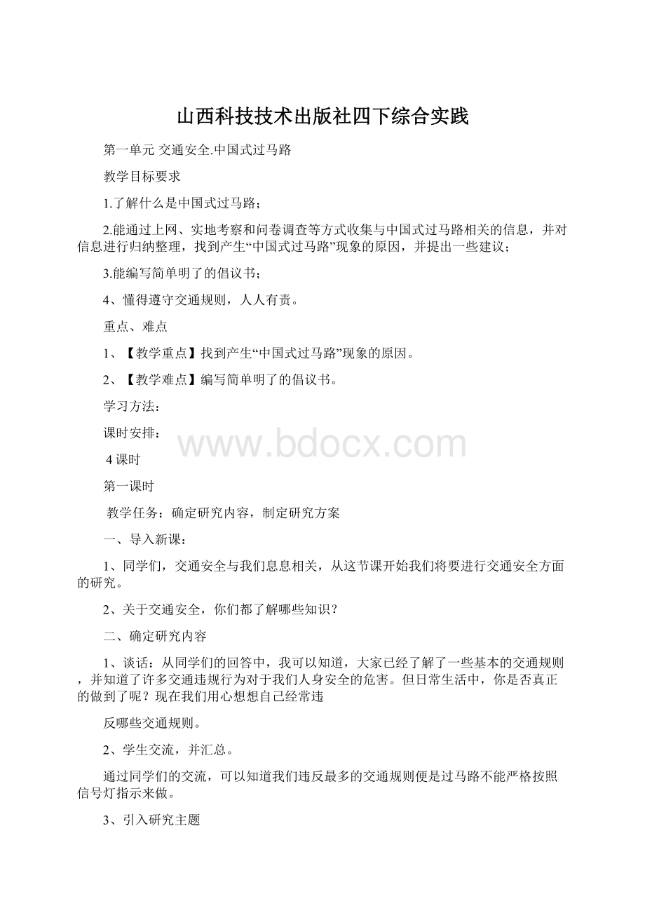 山西科技技术出版社四下综合实践Word文档下载推荐.docx_第1页