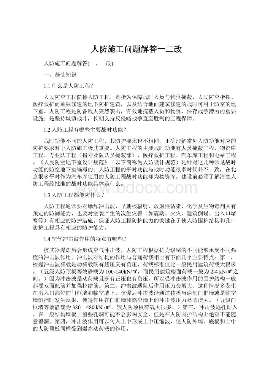 人防施工问题解答一二改.docx