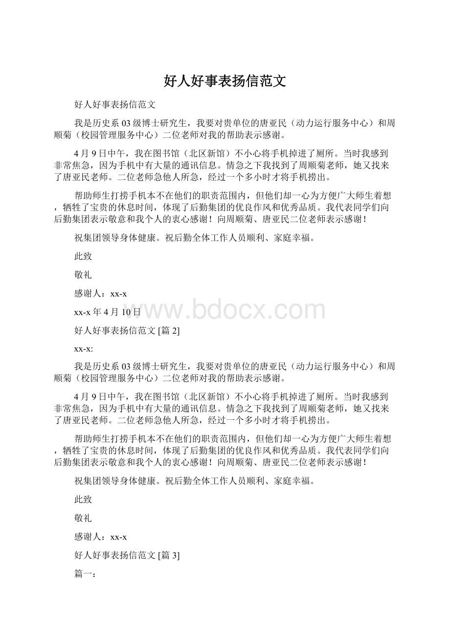 好人好事表扬信范文Word文档下载推荐.docx