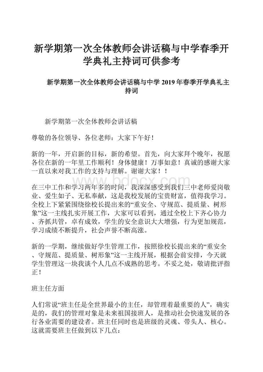 新学期第一次全体教师会讲话稿与中学春季开学典礼主持词可供参考.docx_第1页