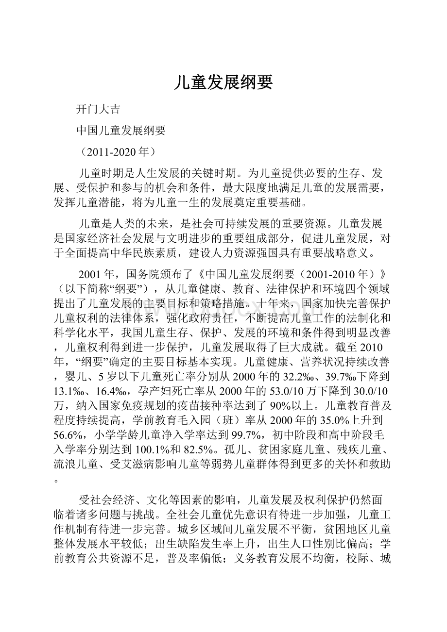 儿童发展纲要文档格式.docx