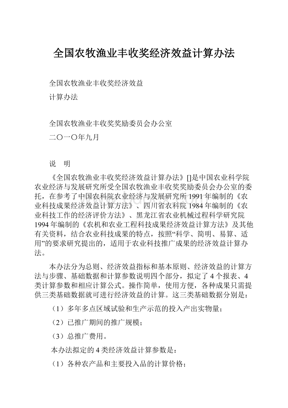 全国农牧渔业丰收奖经济效益计算办法.docx