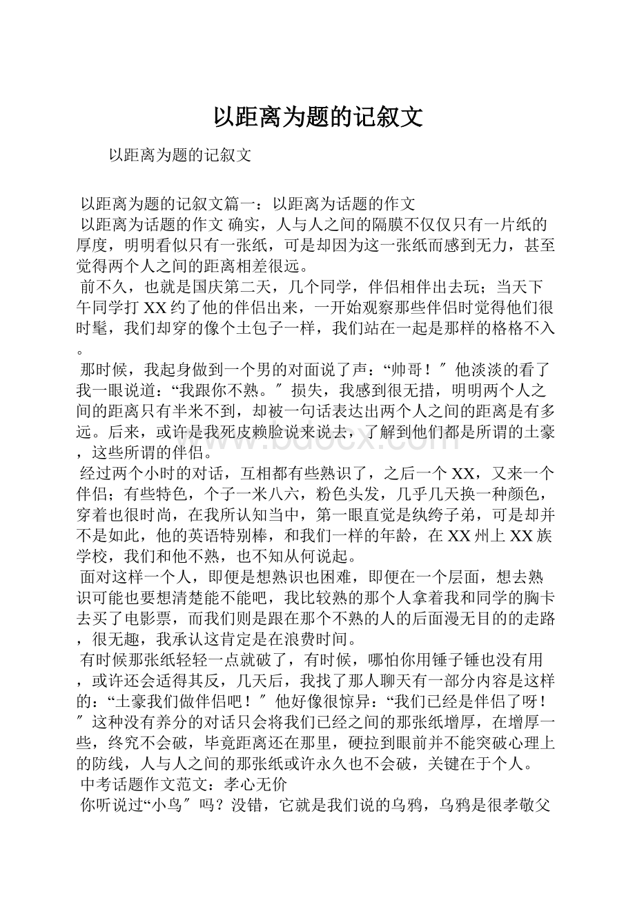 以距离为题的记叙文.docx_第1页