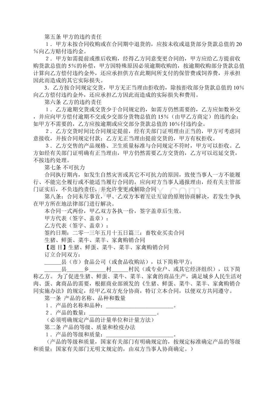 牲畜购销合同Word文档格式.docx_第3页