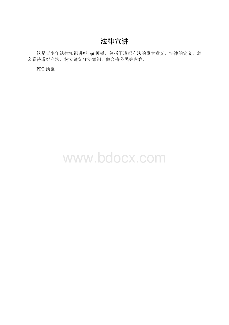 法律宣讲Word格式文档下载.docx_第1页