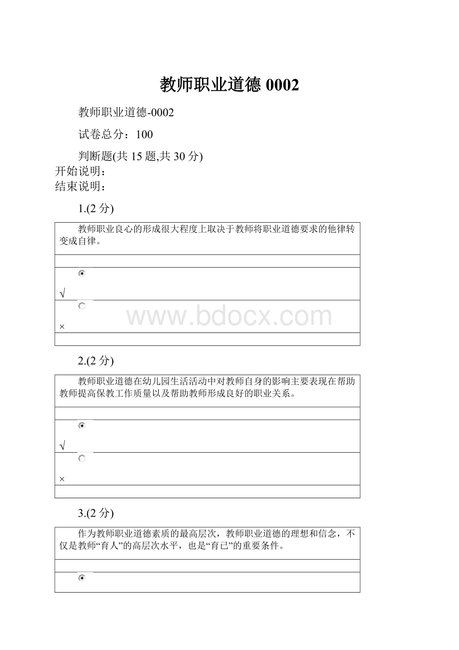 教师职业道德0002Word格式.docx